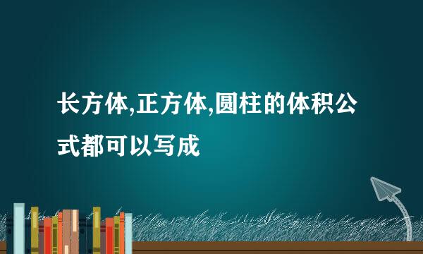 长方体,正方体,圆柱的体积公式都可以写成
