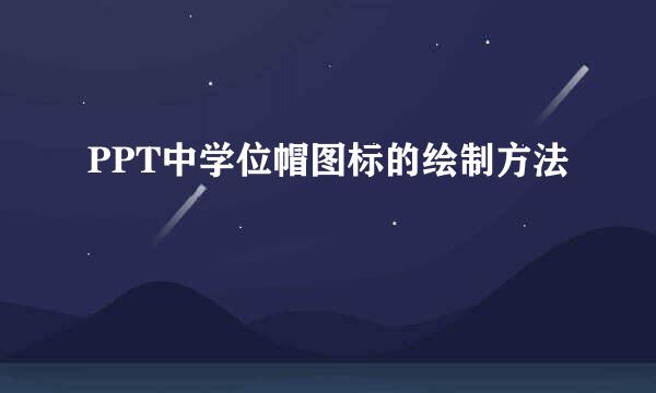 PPT中学位帽图标的绘制方法