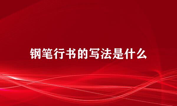 钢笔行书的写法是什么