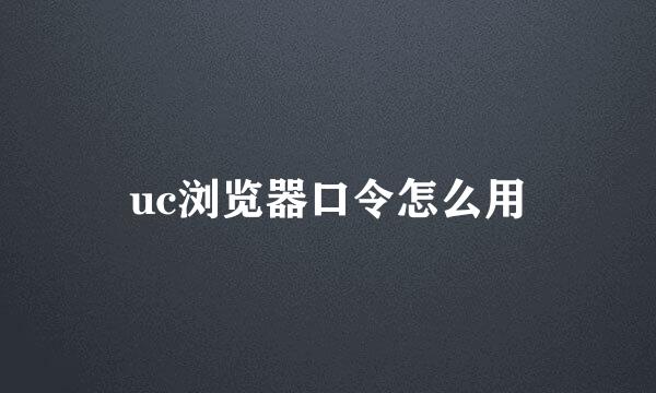 uc浏览器口令怎么用