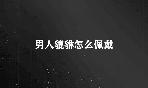 男人貔貅怎么佩戴