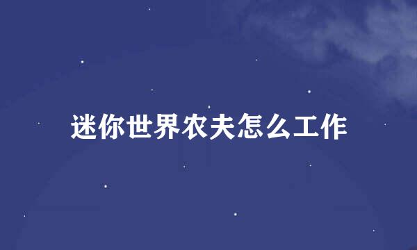 迷你世界农夫怎么工作