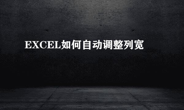 EXCEL如何自动调整列宽