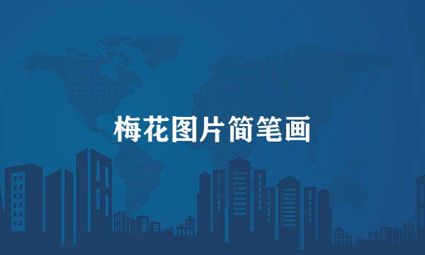 梅花图片简笔画