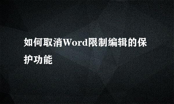 如何取消Word限制编辑的保护功能