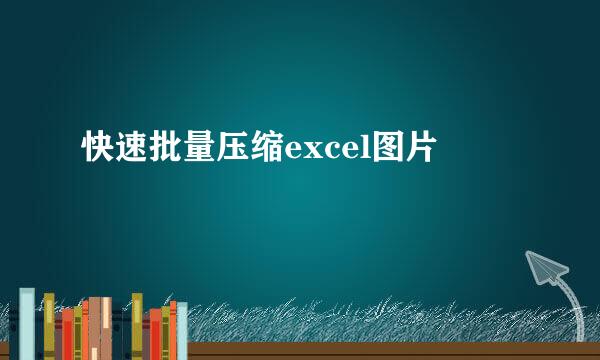 快速批量压缩excel图片