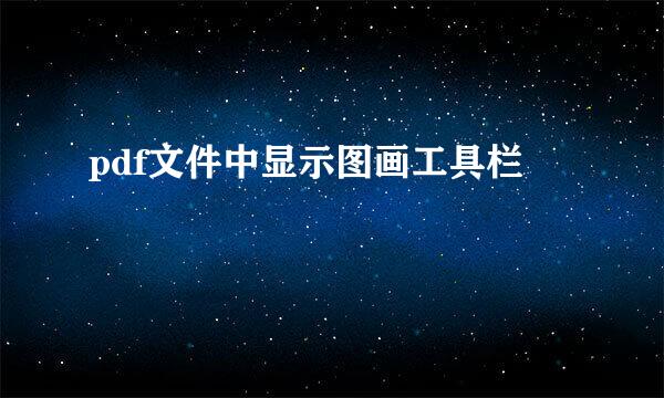 pdf文件中显示图画工具栏