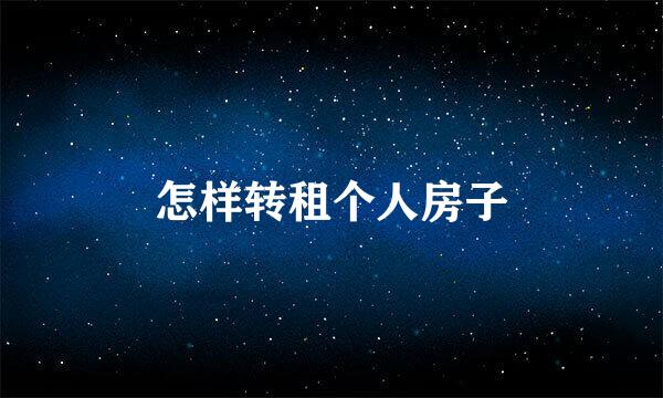 怎样转租个人房子