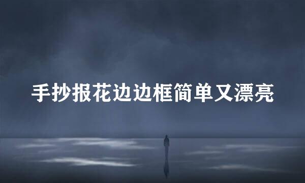 手抄报花边边框简单又漂亮