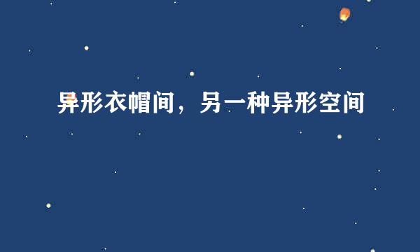 异形衣帽间，另一种异形空间