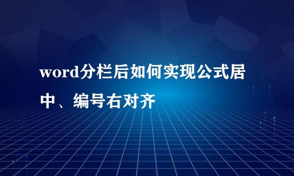 word分栏后如何实现公式居中、编号右对齐