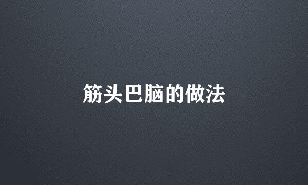 筋头巴脑的做法