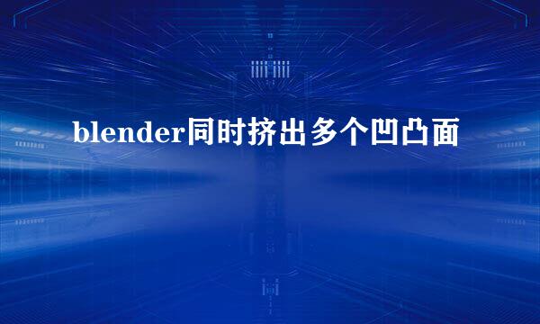 blender同时挤出多个凹凸面