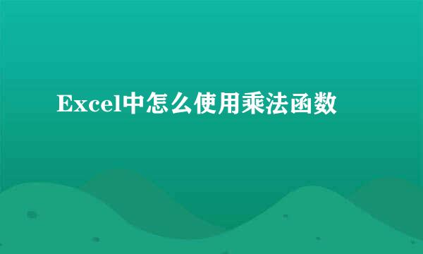 Excel中怎么使用乘法函数