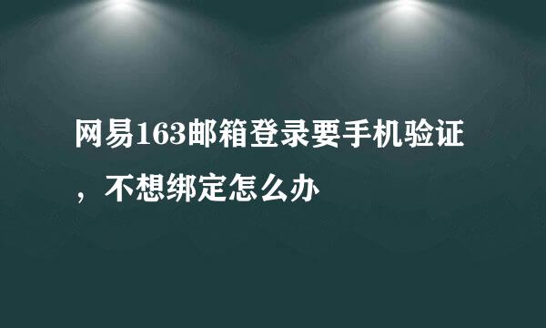 网易163邮箱登录要手机验证，不想绑定怎么办