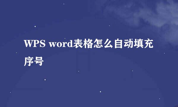 WPS word表格怎么自动填充序号