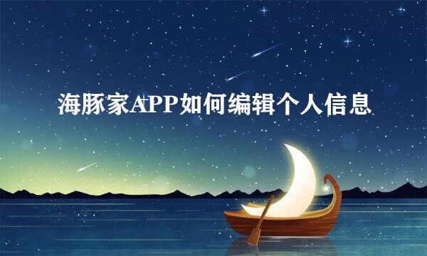 海豚家APP如何编辑个人信息