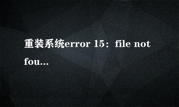 重装系统error 15：file not found的解决办法