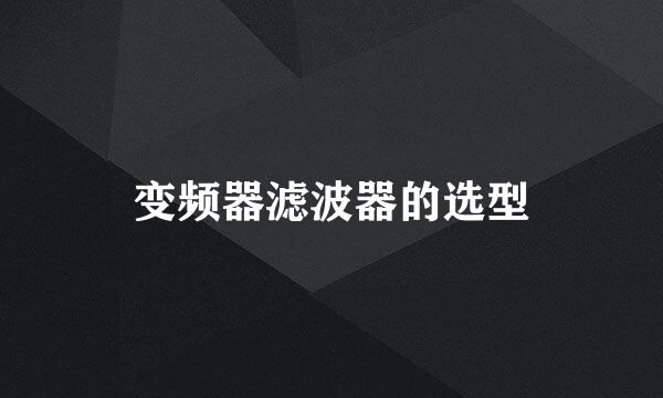 变频器滤波器的选型