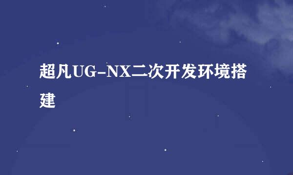 超凡UG-NX二次开发环境搭建