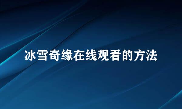 冰雪奇缘在线观看的方法