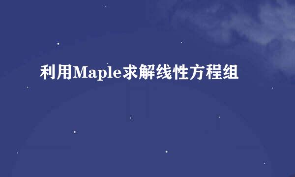利用Maple求解线性方程组