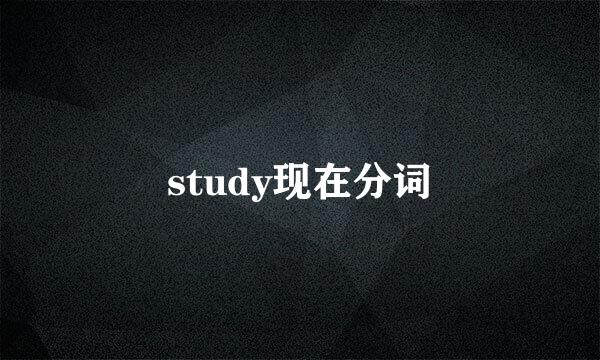 study现在分词