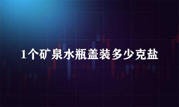 1个矿泉水瓶盖装多少克盐