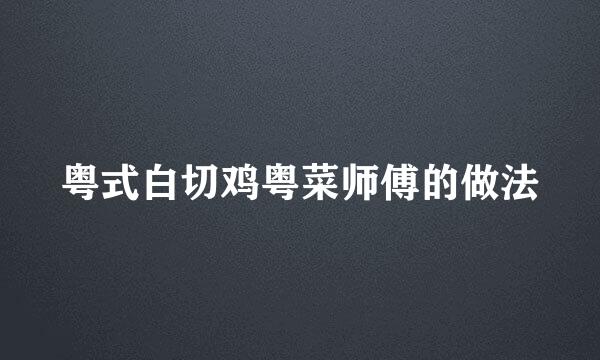 粤式白切鸡粤菜师傅的做法
