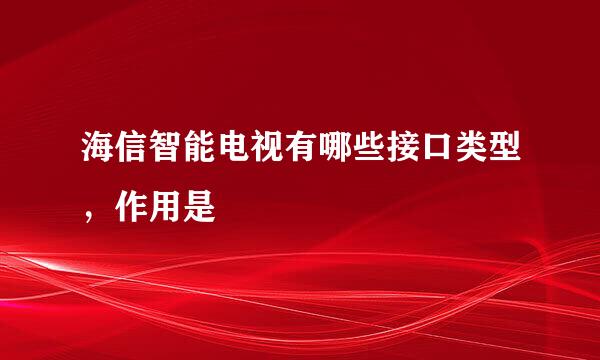 海信智能电视有哪些接口类型，作用是
