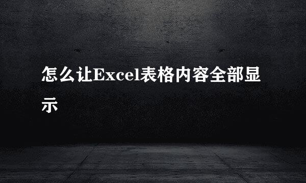 怎么让Excel表格内容全部显示