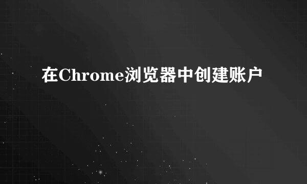 在Chrome浏览器中创建账户