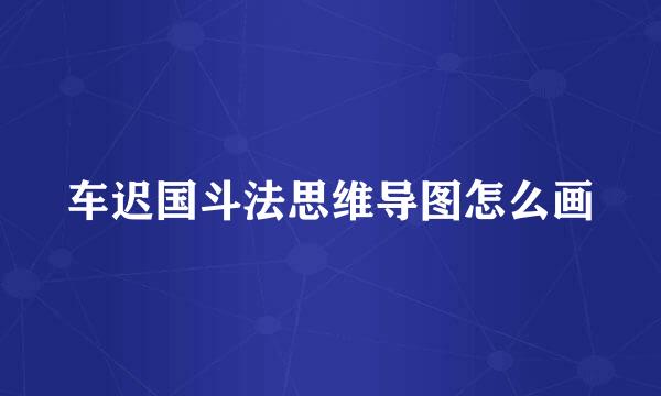 车迟国斗法思维导图怎么画