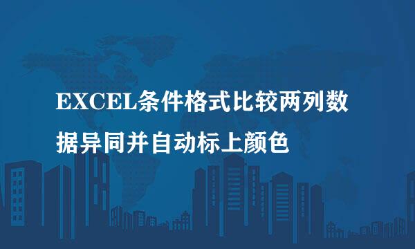 EXCEL条件格式比较两列数据异同并自动标上颜色