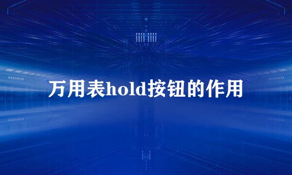 万用表hold按钮的作用