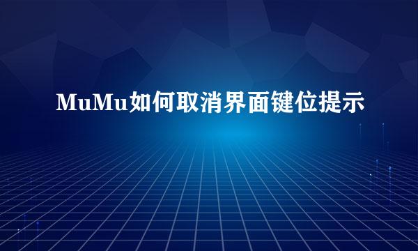 MuMu如何取消界面键位提示