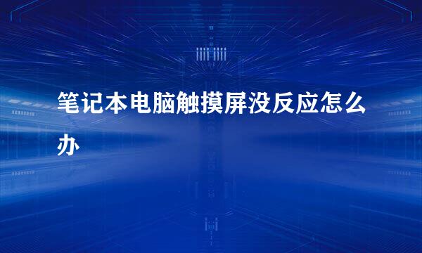 笔记本电脑触摸屏没反应怎么办
