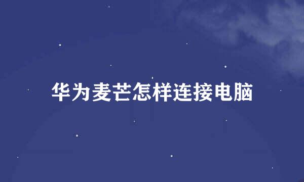 华为麦芒怎样连接电脑