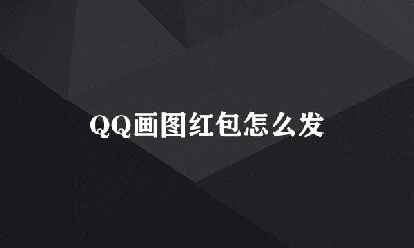 QQ画图红包怎么发