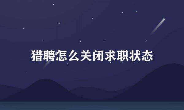 猎聘怎么关闭求职状态