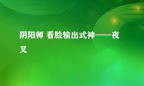 阴阳师 看脸输出式神——夜叉