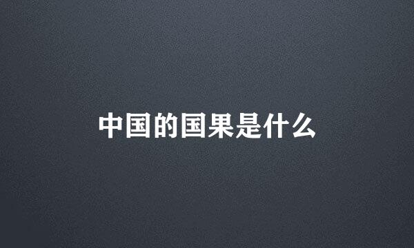 中国的国果是什么