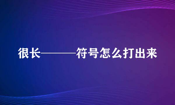 很长───符号怎么打出来