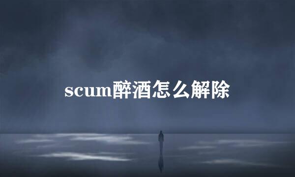 scum醉酒怎么解除