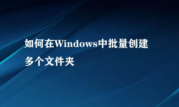 如何在Windows中批量创建多个文件夹
