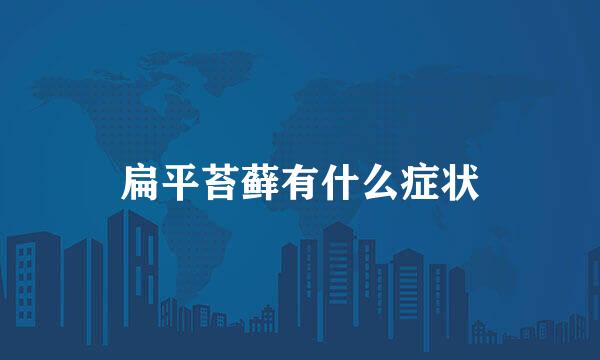 扁平苔藓有什么症状