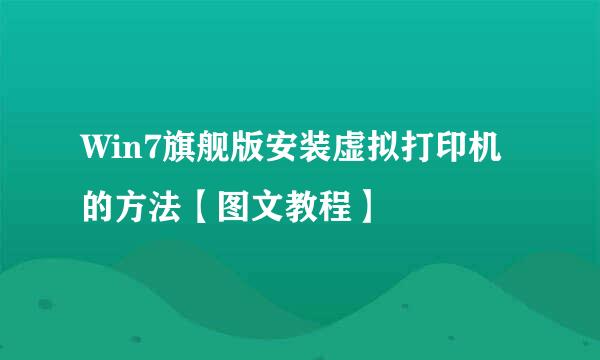 Win7旗舰版安装虚拟打印机的方法【图文教程】