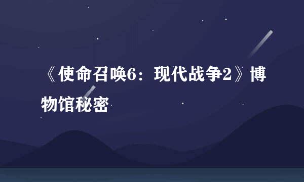 《使命召唤6：现代战争2》博物馆秘密