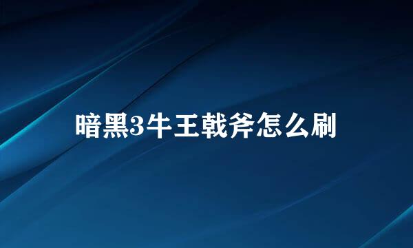 暗黑3牛王戟斧怎么刷