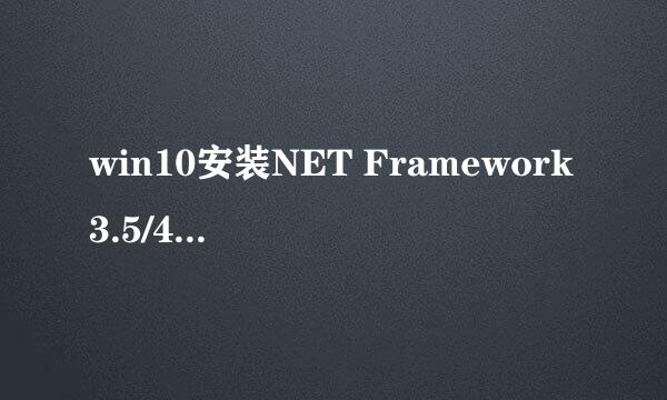 win10安装NET Framework3.5/4.7报错0x800F081F